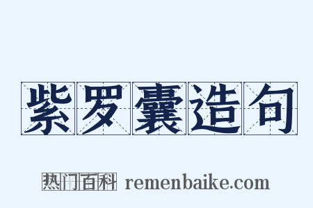 紫罗囊造句是什么意思的图片
